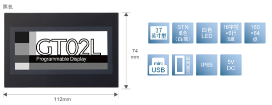 3.7型、STN單色(白／黒)、白色LED、16文字×6行(10點(diǎn)陣)、160×64點(diǎn)、miniUSB、縱向顯示、IP65、5V DC