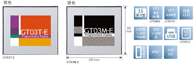 3.5型、TFT單色(白/黒)[僅限GT03M-E]、TFT4,096色[僅限GT03T-E]、白色LED、32文字×24行(10點陣)、320×240點、miniUSB、SDHC[僅限GT03T-E]、縱向顯示、IP67、24V DC