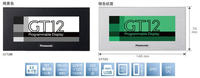 4.6型、TFT黑白型(白／黑)、3色LED(白／粉／紅)(綠／橙／紅)、32文字×12行(10點(diǎn)陣)、320×120點(diǎn)、miniUSB、SDHC、縱向顯示、IP67、24V DC